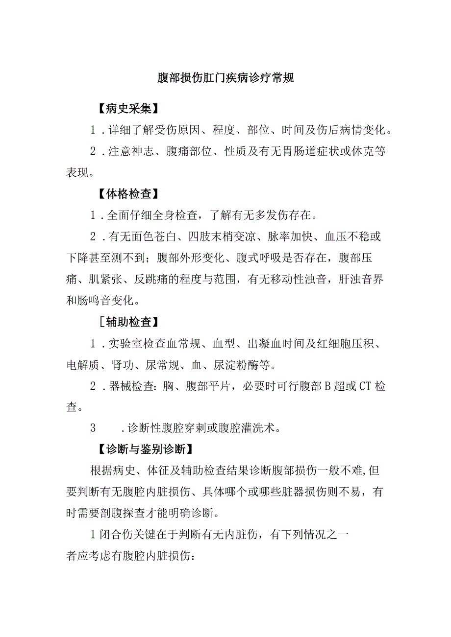 腹部损伤肛门疾病诊疗常规.docx_第1页