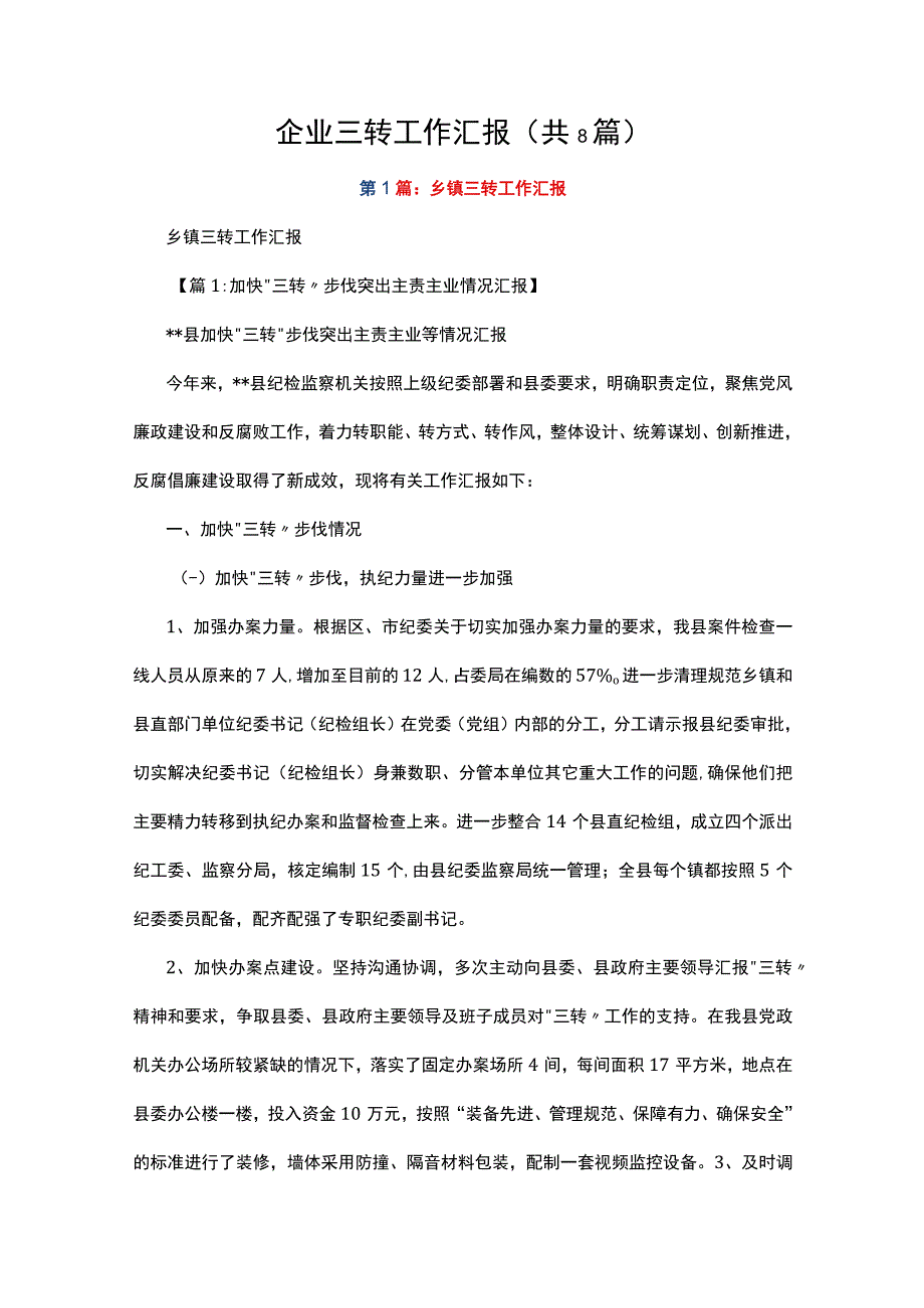 企业三转工作汇报（共8篇）.docx_第1页