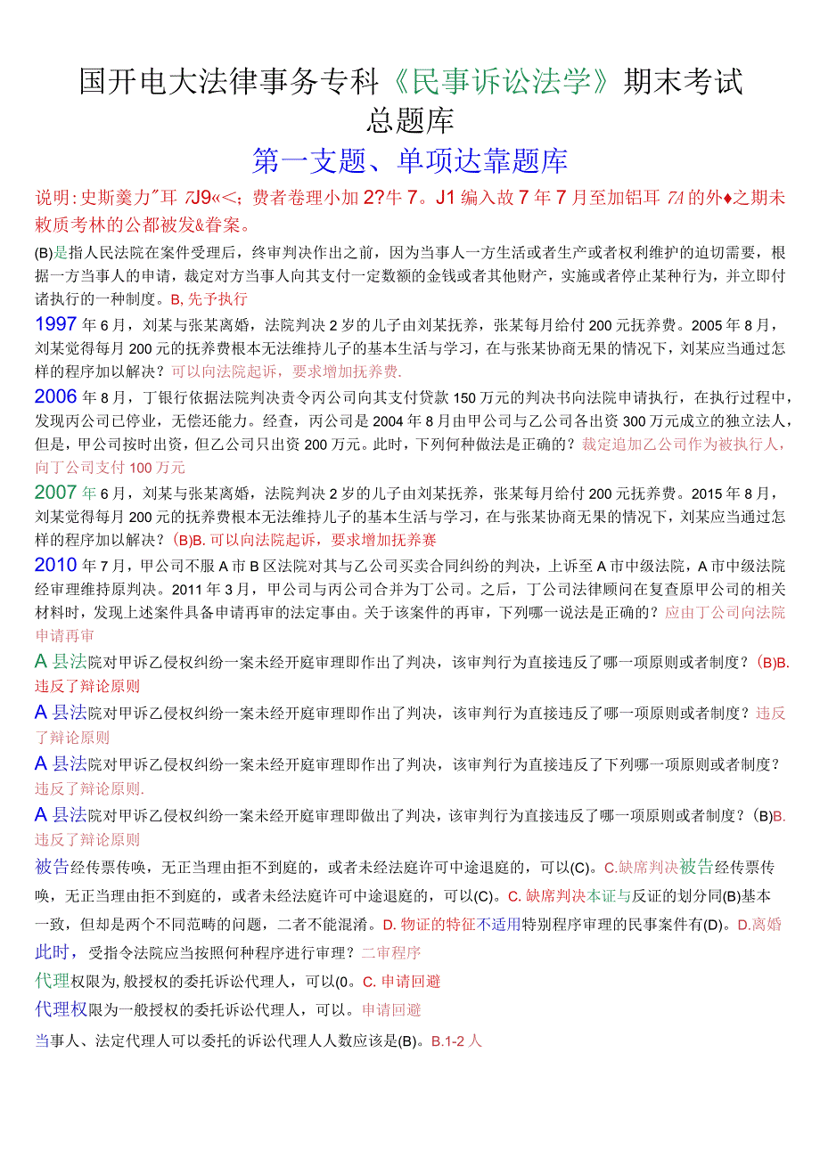 国开电大法律事务专科《民事诉讼法学》期末考试总题库.docx_第1页