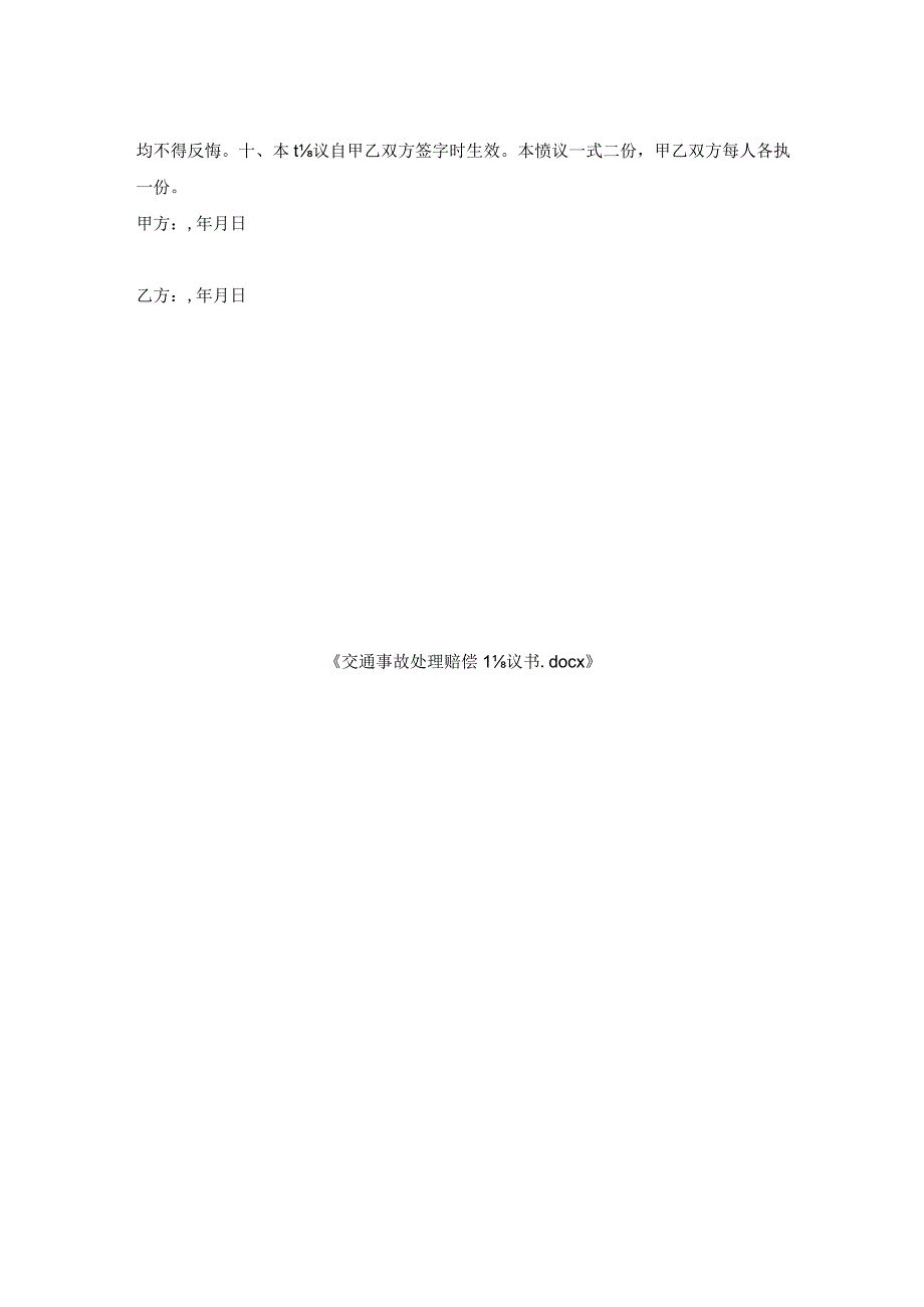 交通事故处理赔偿协议书.docx_第2页