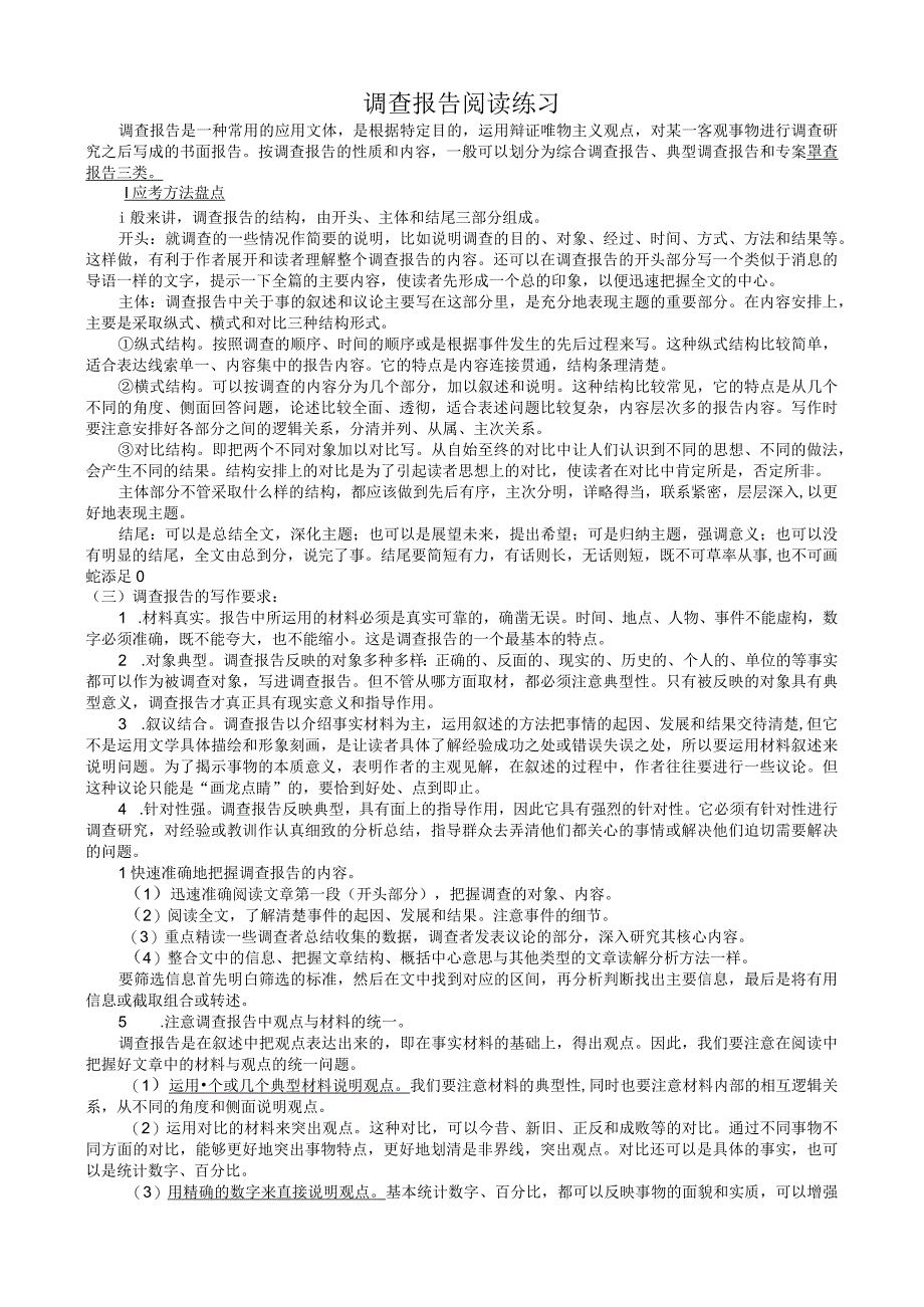 调查报告阅读练习 答案.docx_第1页