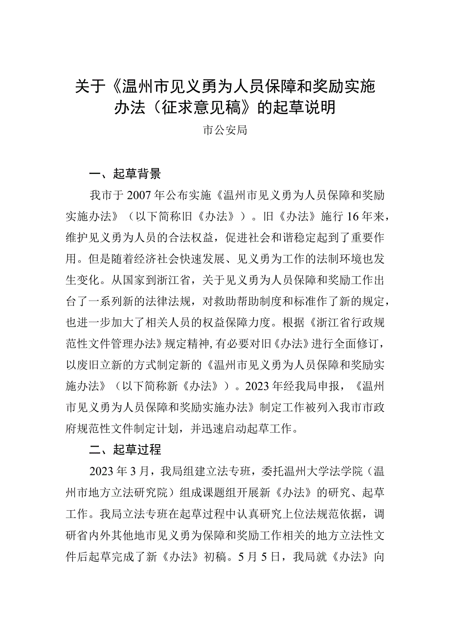 温州市见义勇为人员保障和奖励实施办法（征求意见稿）起草说明.docx_第1页