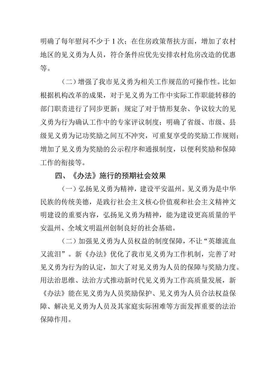 温州市见义勇为人员保障和奖励实施办法（征求意见稿）起草说明.docx_第3页