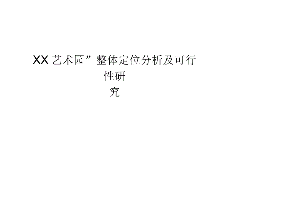 南京盛唐艺术园整体定位分析及可行性研究报告.docx_第1页