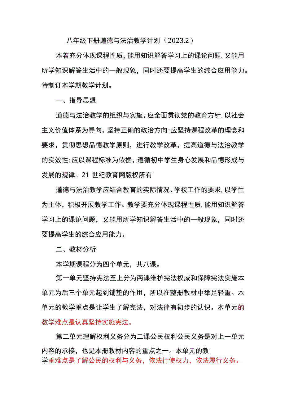 八下道德与法治教学计划.docx_第1页