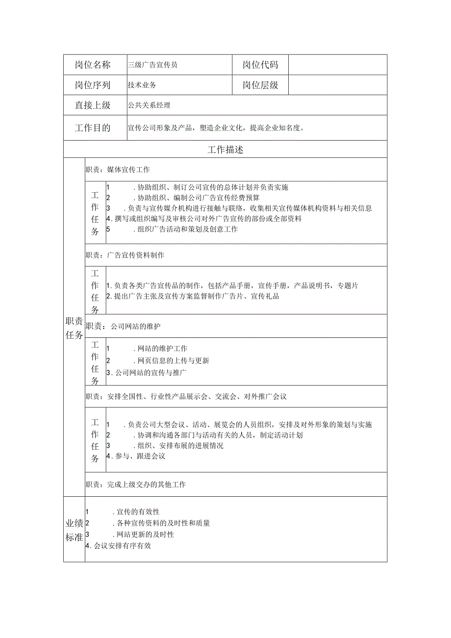 三级广告宣传员--工业制造类岗位职责说明书.docx_第1页