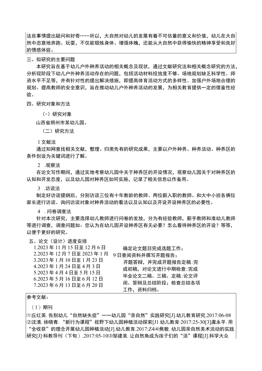 【幼儿园户外种养活动问题探究开题报告5000字】.docx_第3页