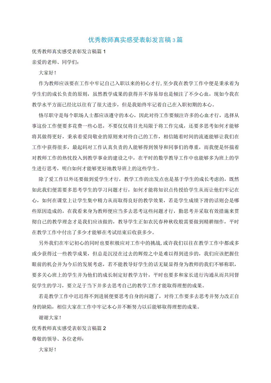 优秀教师真实感受表彰发言稿3篇.docx_第1页