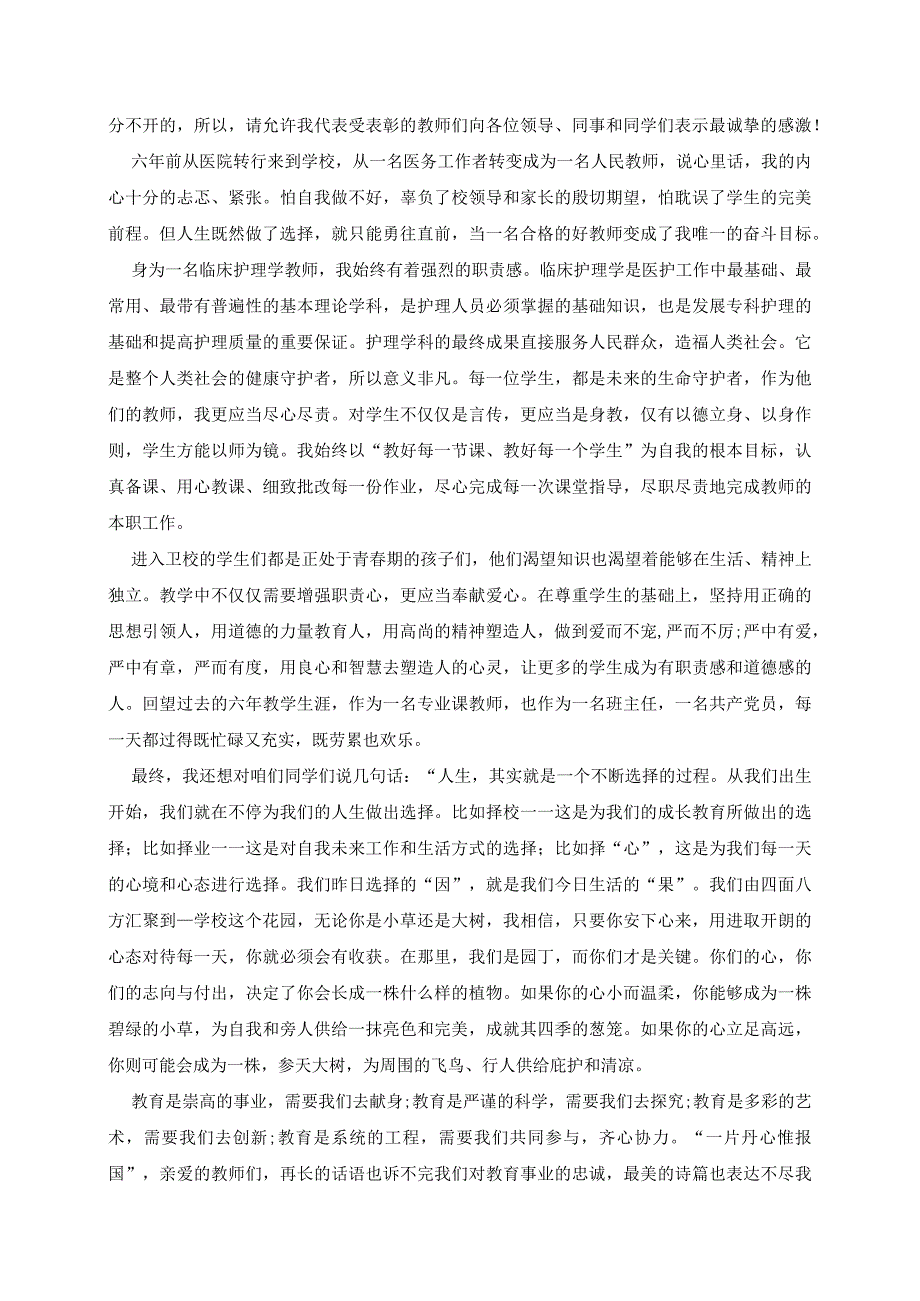 优秀教师真实感受表彰发言稿3篇.docx_第3页