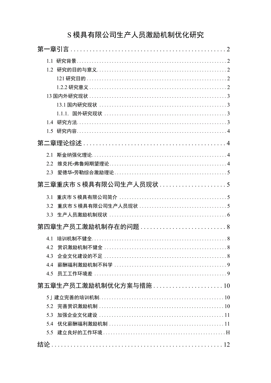 【《模具公司生产人员激励机制优化分析案例》9500字（论文）】.docx_第1页