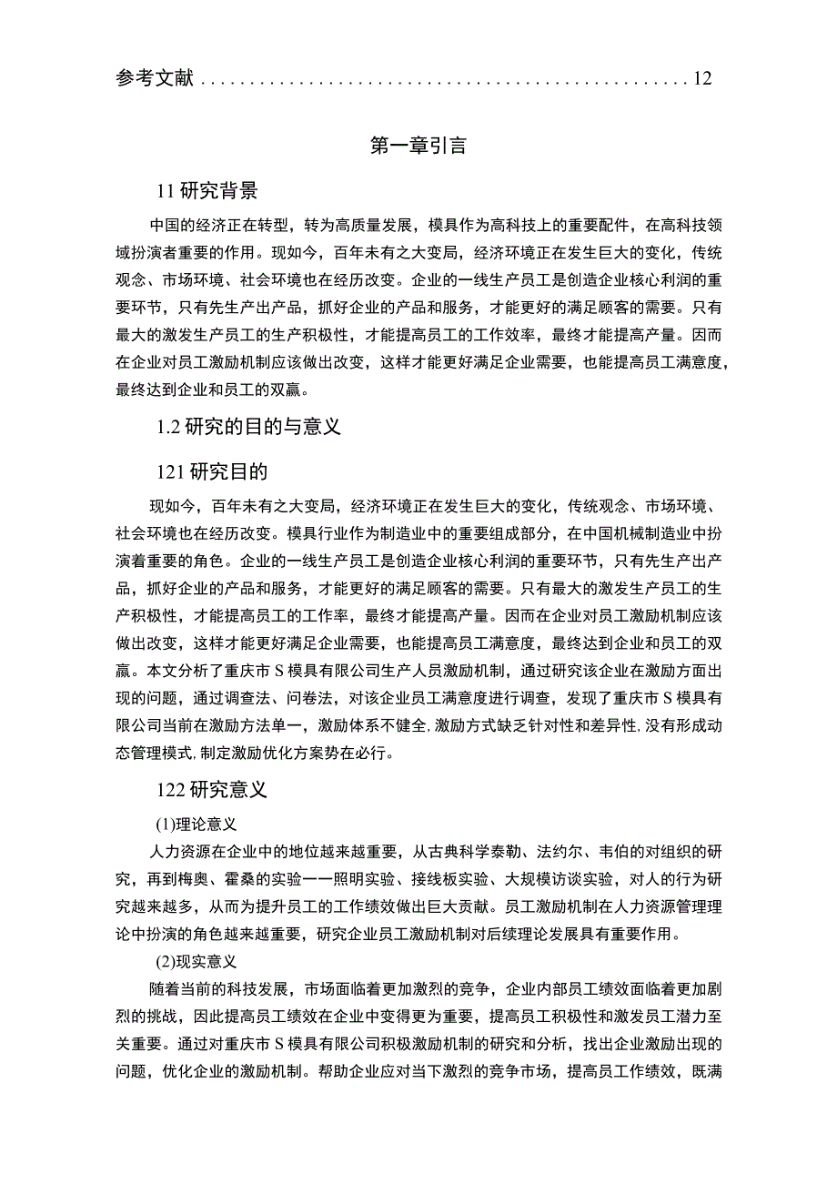 【《模具公司生产人员激励机制优化分析案例》9500字（论文）】.docx_第2页