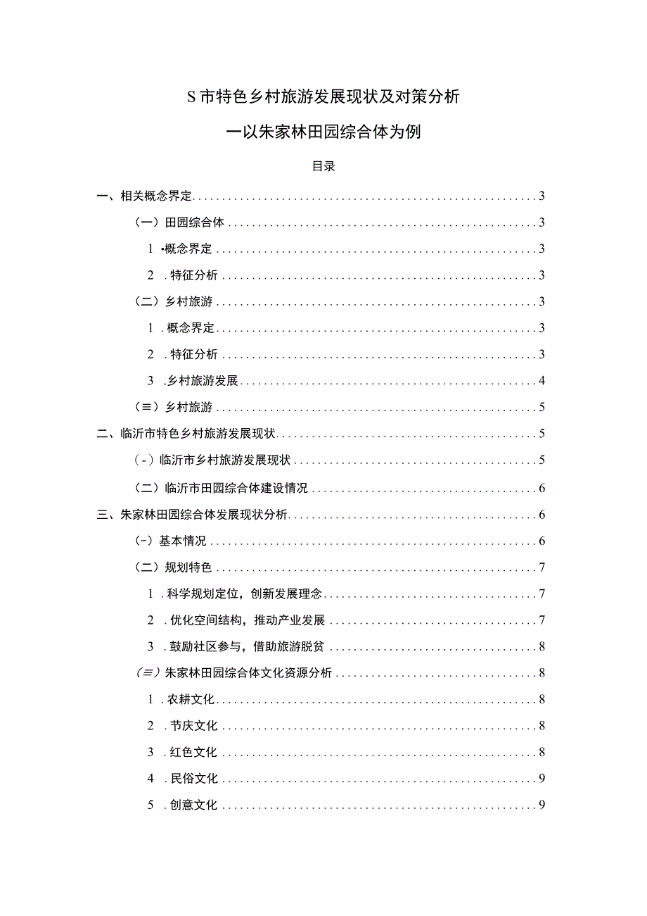 《S市特色乡村旅游发展现状及对策问题研究案例附问卷【论文】》.docx_第1页