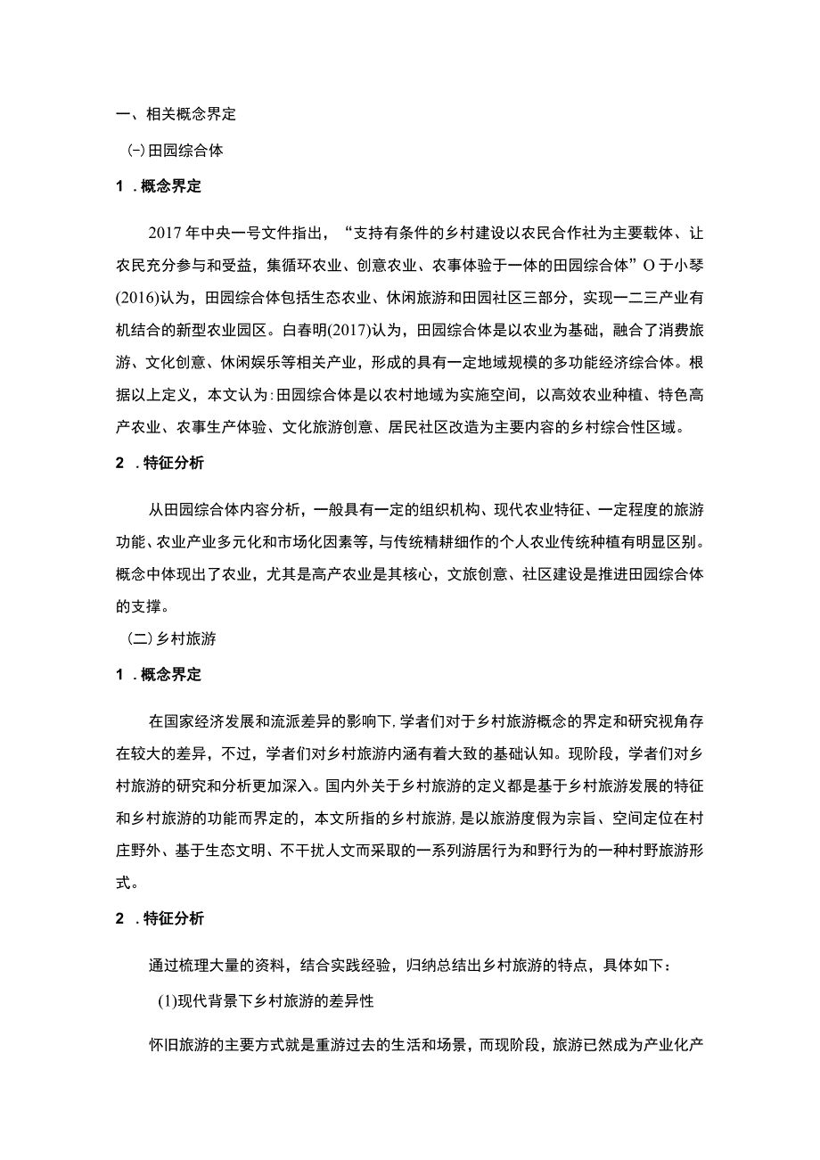 《S市特色乡村旅游发展现状及对策问题研究案例附问卷【论文】》.docx_第3页