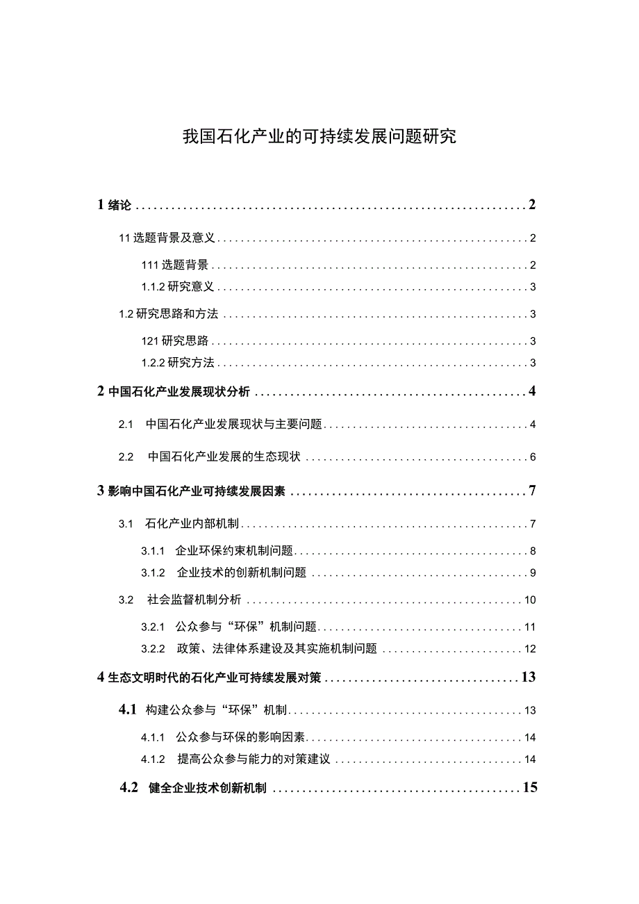 【石化产业的可持续发展问题研究14000字（论文）】.docx_第1页