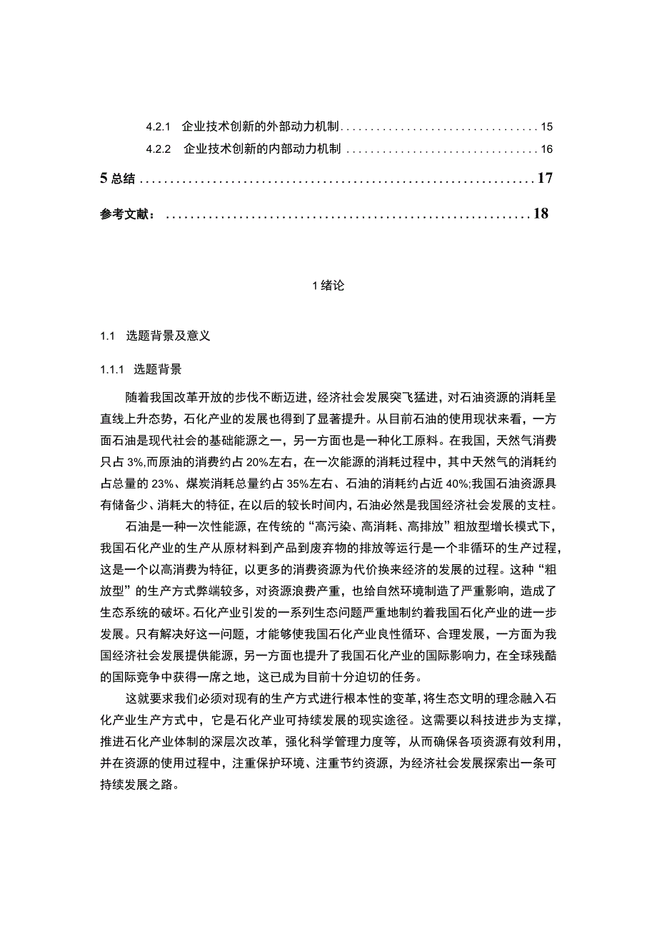 【石化产业的可持续发展问题研究14000字（论文）】.docx_第2页