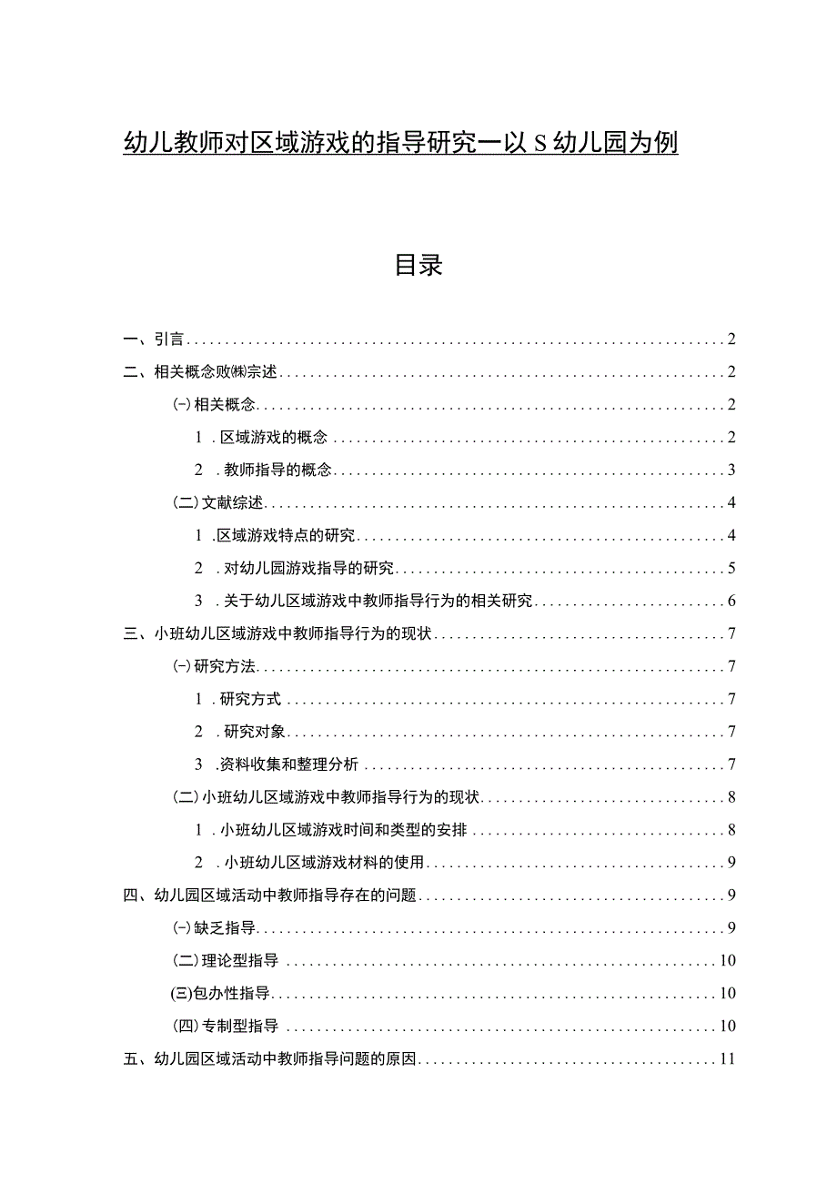 《幼儿教师对区域游戏的指导问题研究案例》10000字.docx_第1页