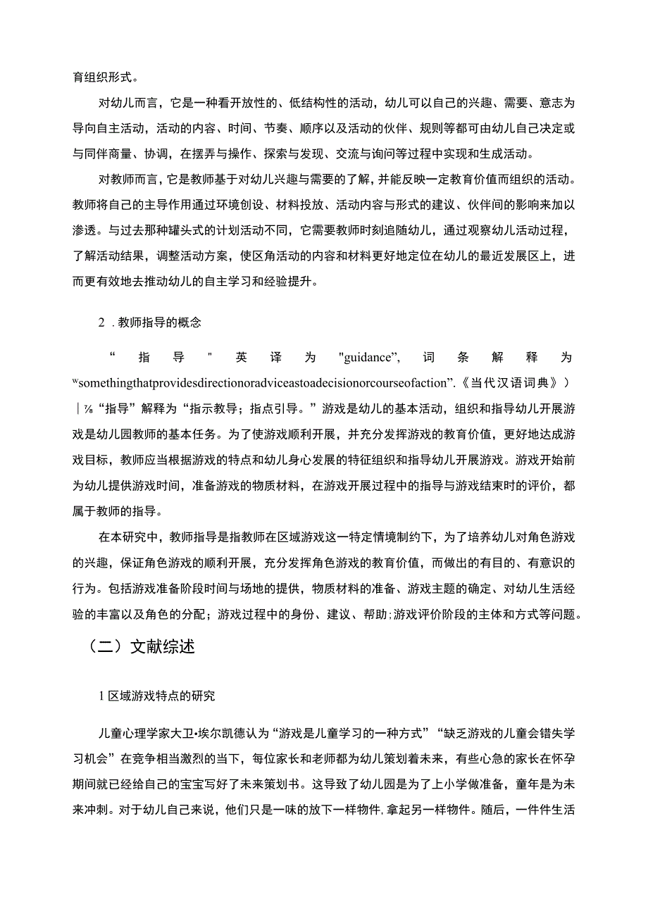 《幼儿教师对区域游戏的指导问题研究案例》10000字.docx_第3页