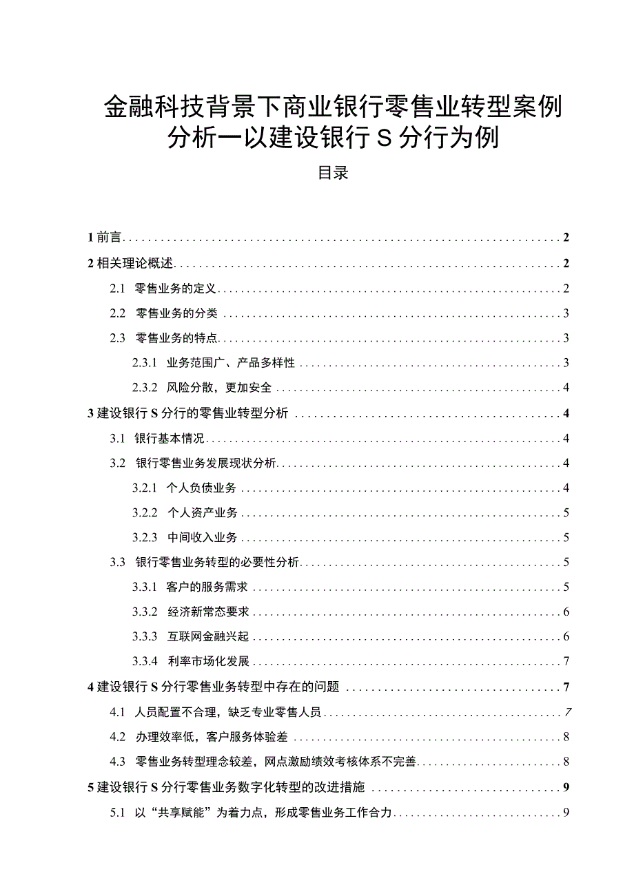 【《金融科技背景下商业银行零售业转型研究案例》11000字（论文）】.docx_第1页