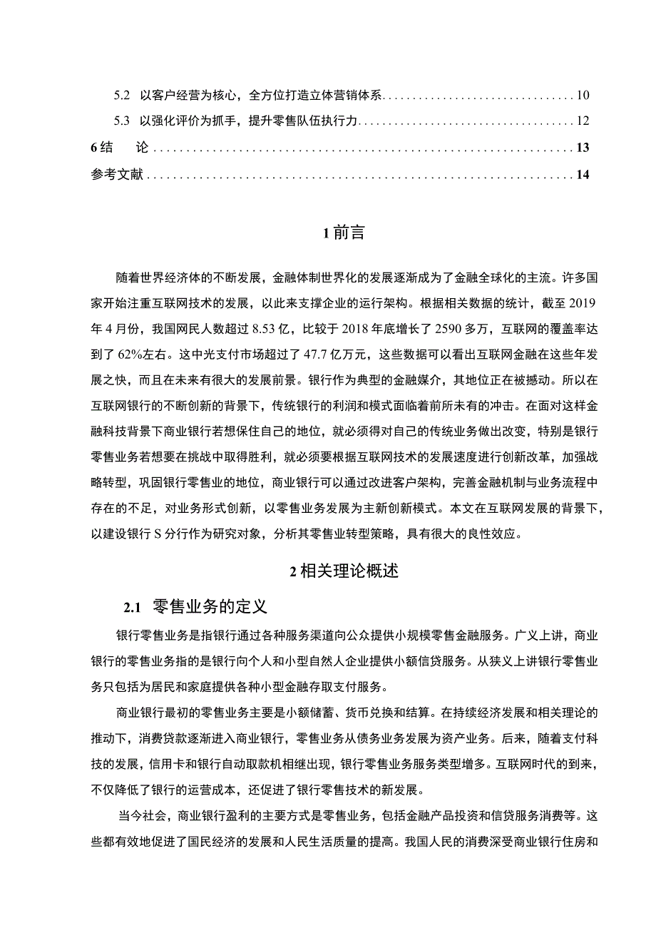 【《金融科技背景下商业银行零售业转型研究案例》11000字（论文）】.docx_第2页