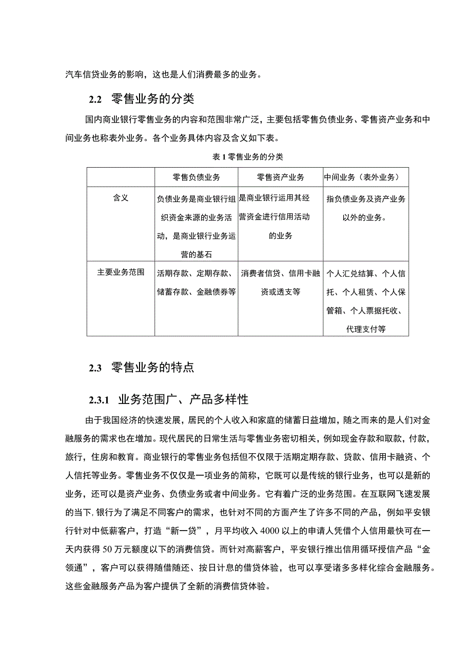 【《金融科技背景下商业银行零售业转型研究案例》11000字（论文）】.docx_第3页