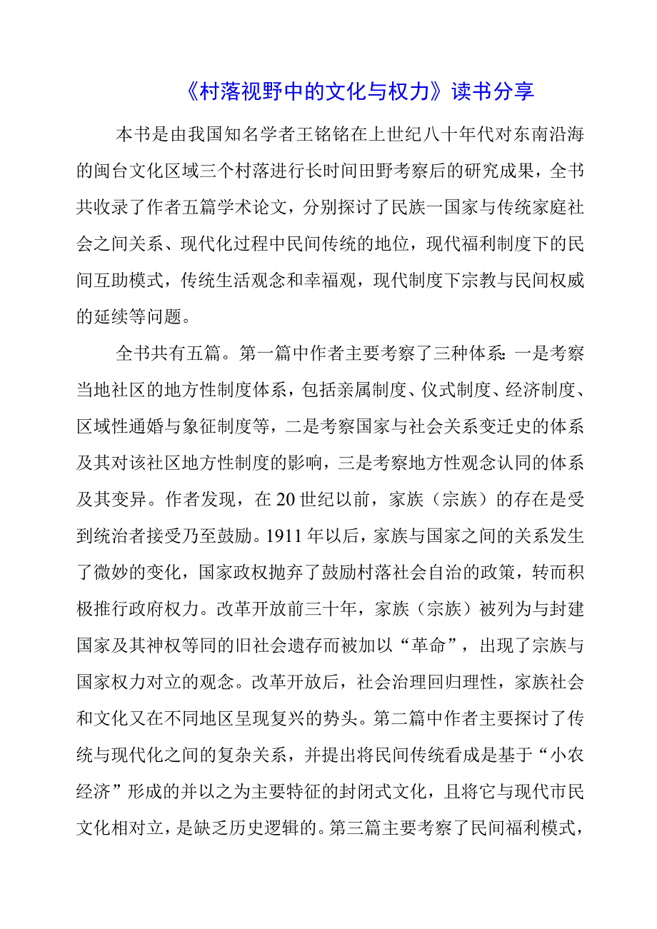 《村落视野中的文化与权力》读书分享.docx_第1页