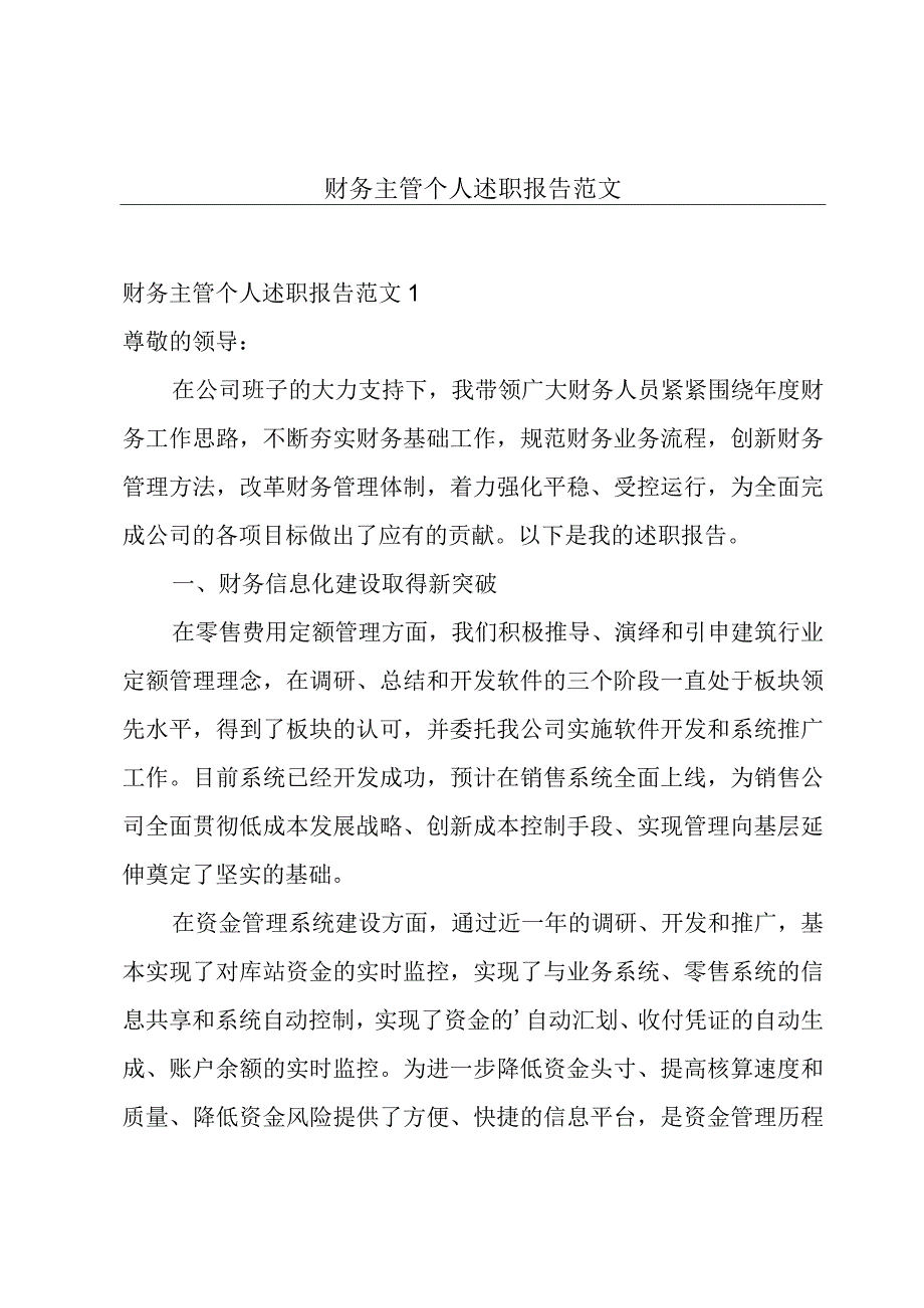 财务主管个人述职报告范文.docx_第1页