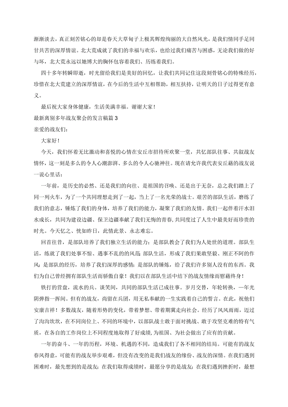 最新离别多年战友聚会的发言稿5篇.docx_第2页