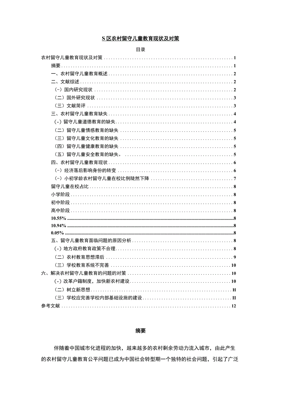 《农村留守儿童教育现状及对策问题研究》9300字.docx_第1页