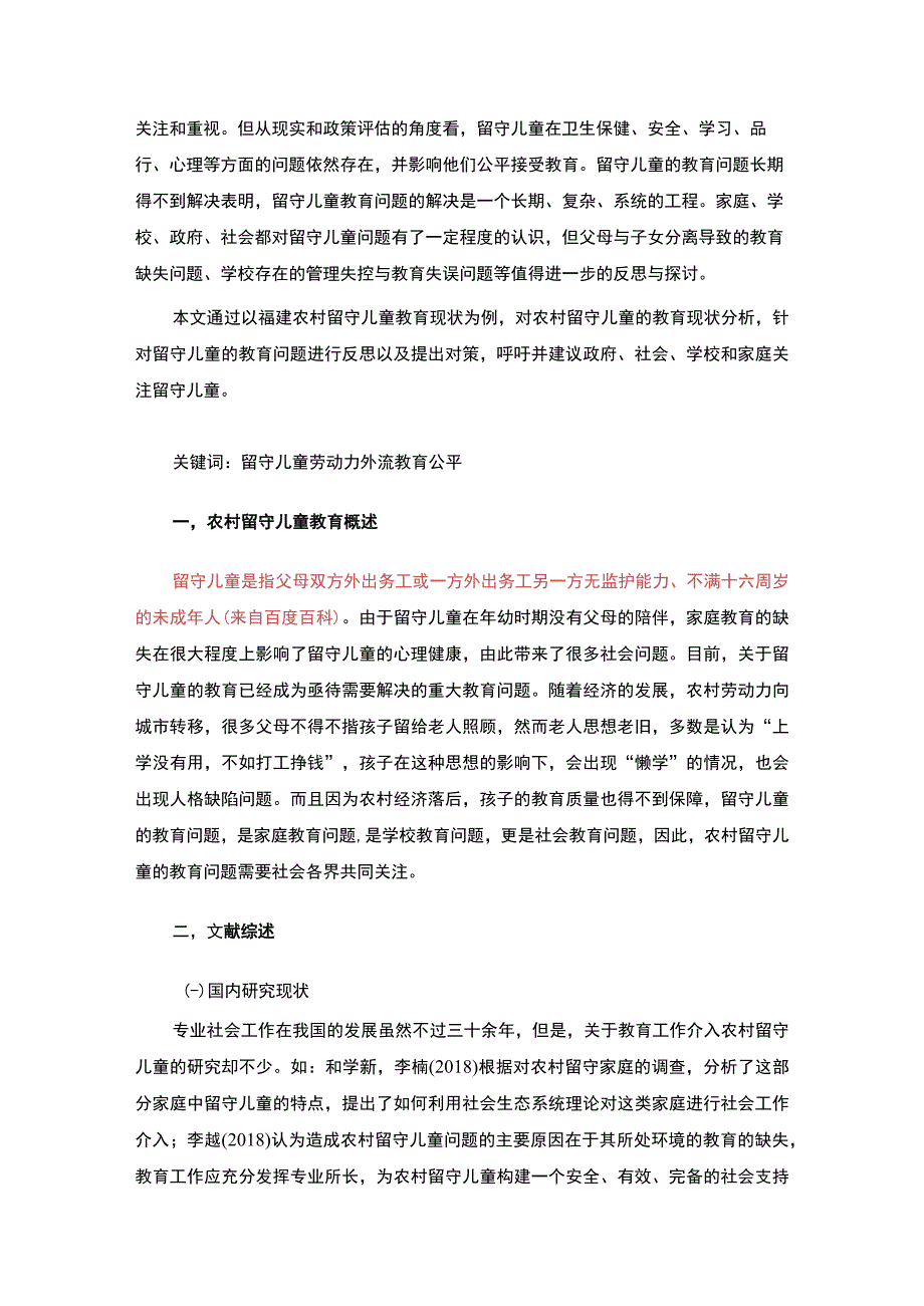 《农村留守儿童教育现状及对策问题研究》9300字.docx_第2页