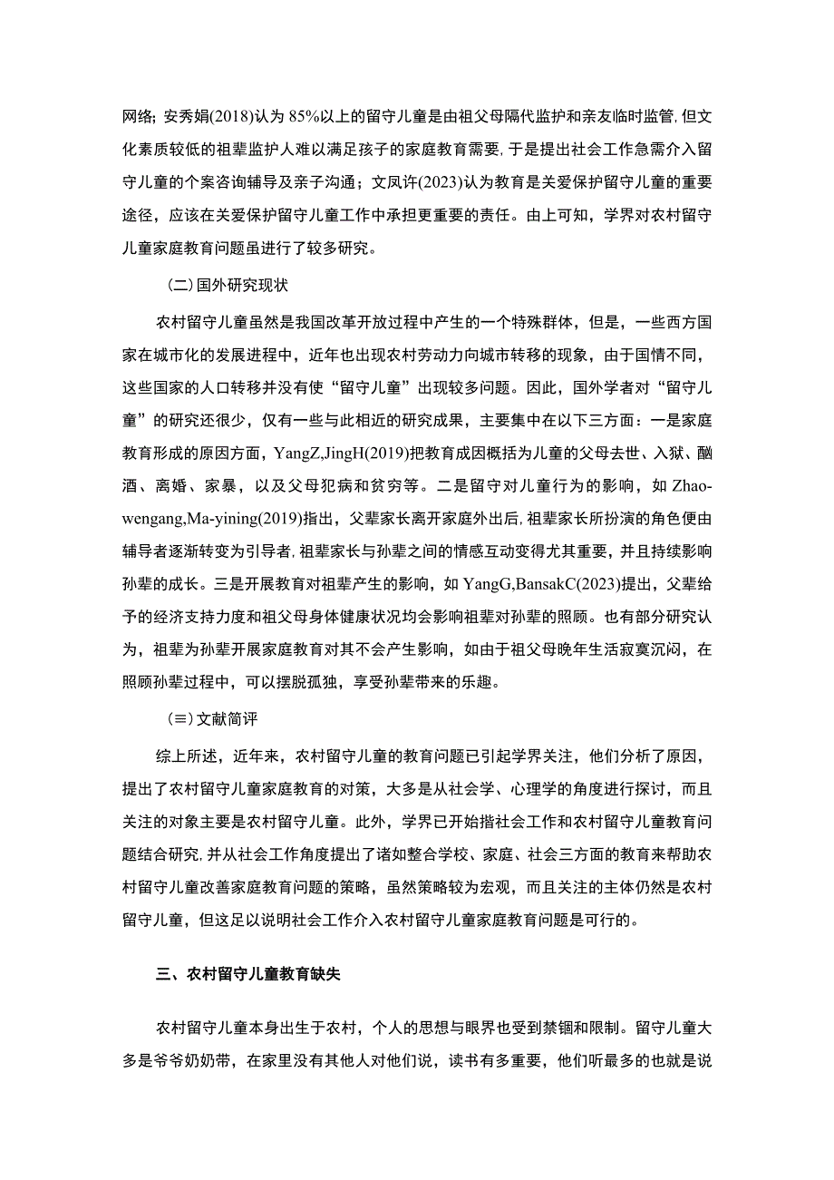 《农村留守儿童教育现状及对策问题研究》9300字.docx_第3页