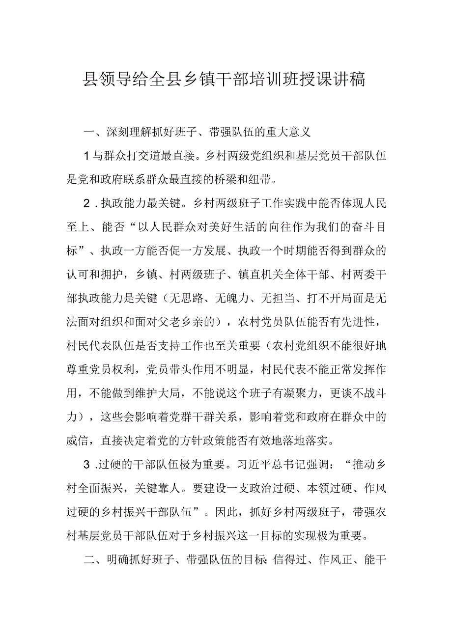 县领导给全县乡镇干部培训班授课讲稿.docx_第1页