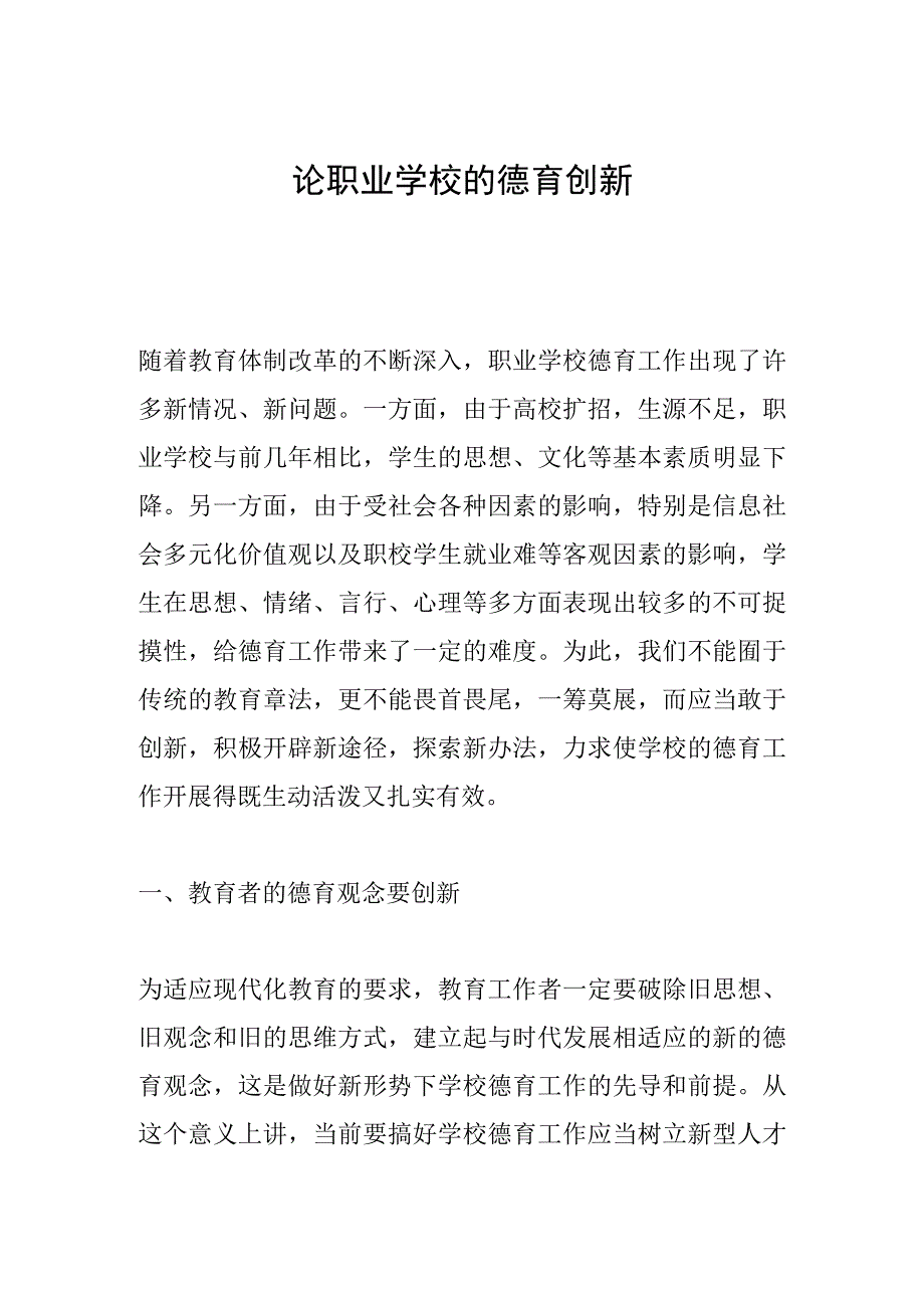 论职业学校的德育创新.docx_第1页