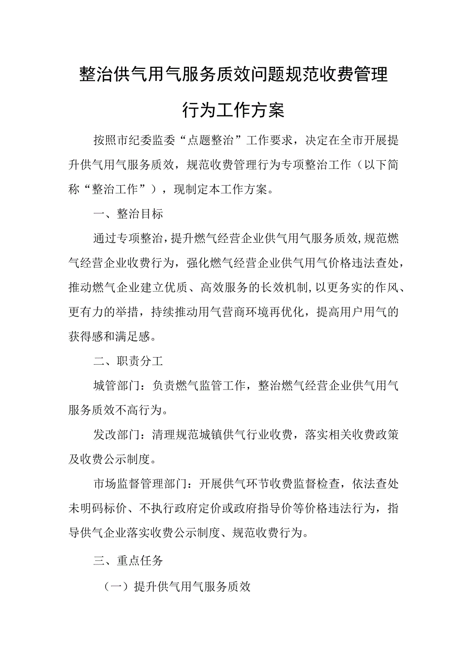 整治供气用气服务质效问题规范收费管理行为工作方案.docx_第1页