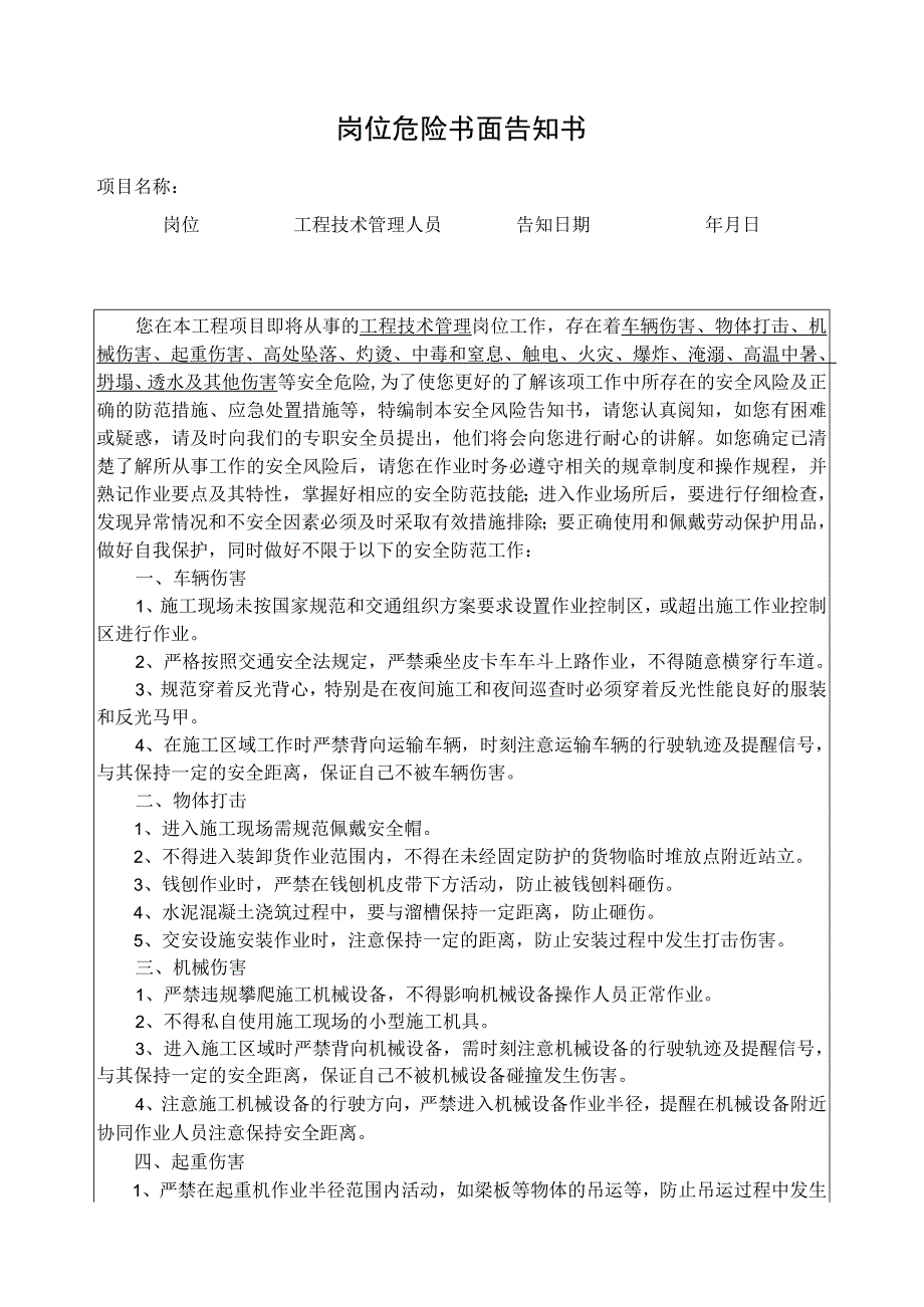 管理人员岗位危险告知.docx_第1页