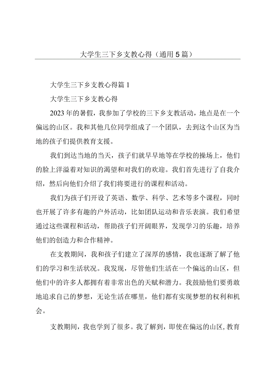 大学生三下乡支教心得(通用5篇).docx_第1页