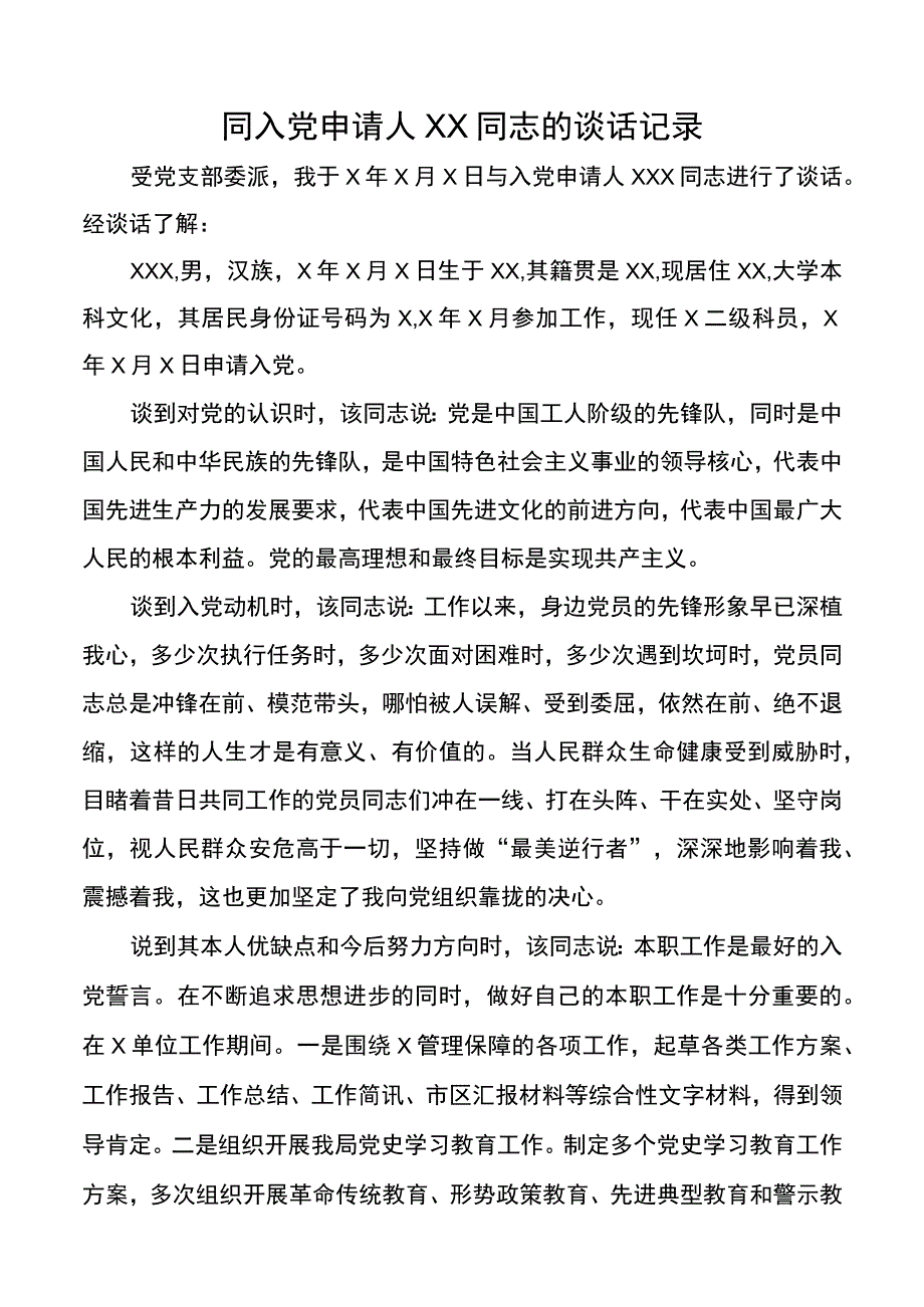 同入党申请人谈话记录.docx_第1页