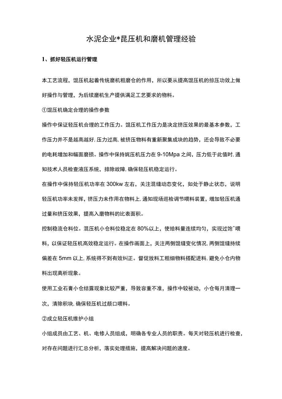 水泥企业辊压机和磨机管理经验.docx_第1页