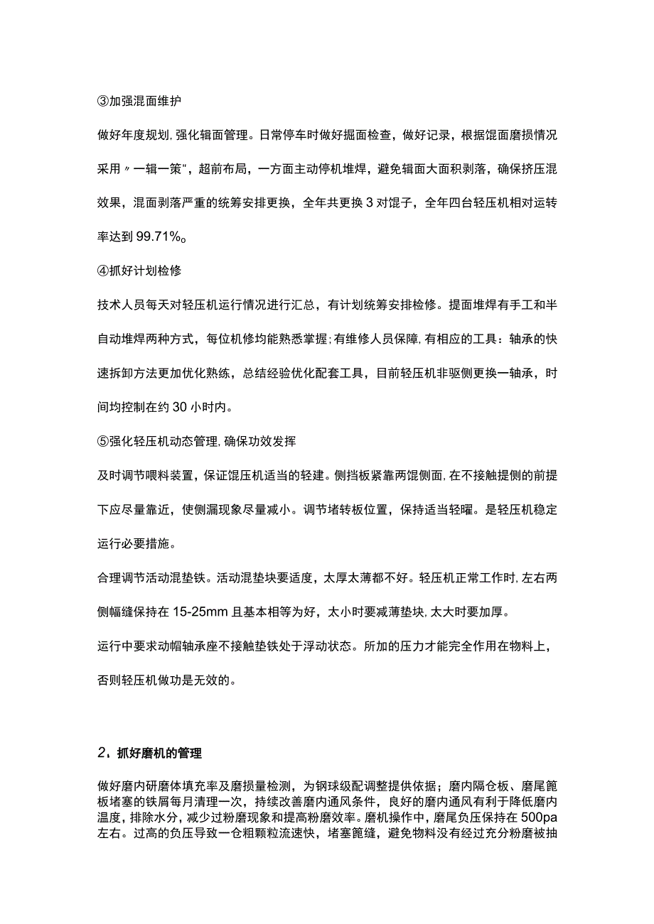 水泥企业辊压机和磨机管理经验.docx_第2页