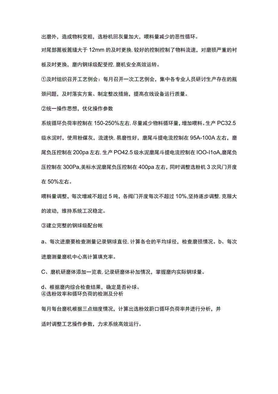 水泥企业辊压机和磨机管理经验.docx_第3页