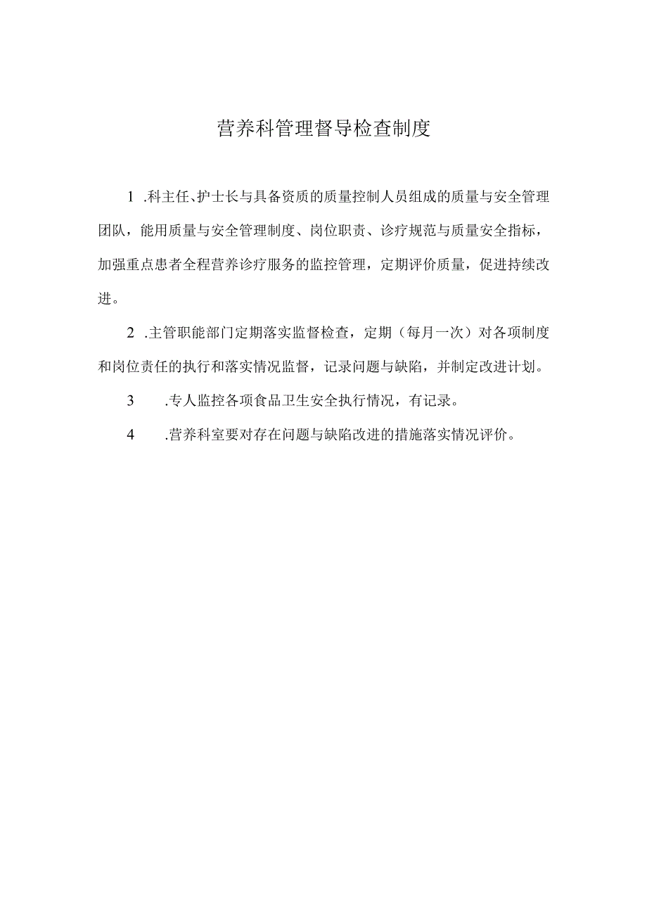 营养科管理督导检查制度.docx_第1页