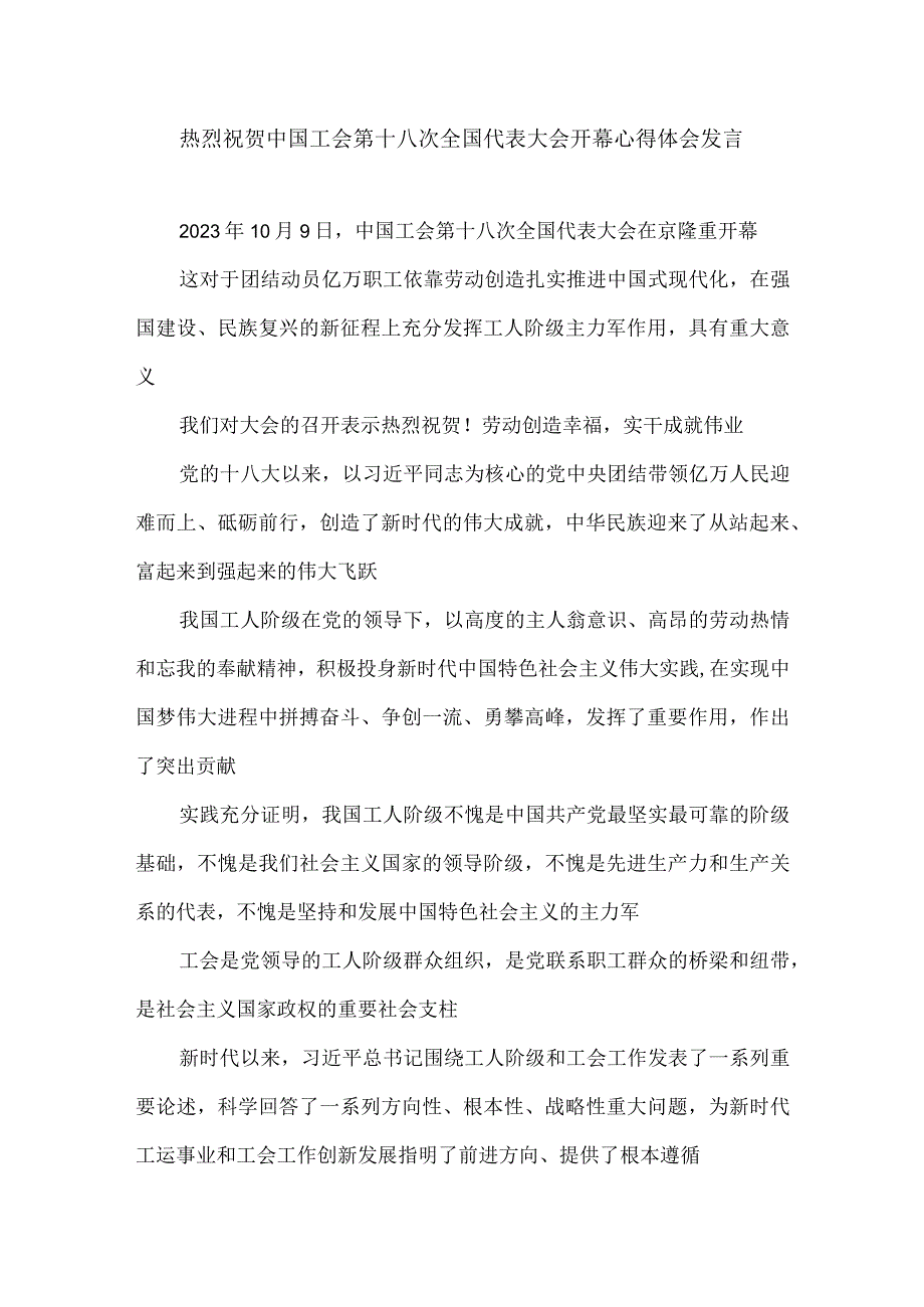 热烈祝贺中国工会第十八次全国代表大会开幕心得体会发言.docx_第1页