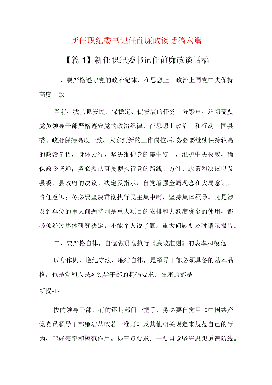 新任职纪委书记任前廉政谈话稿六篇.docx_第1页