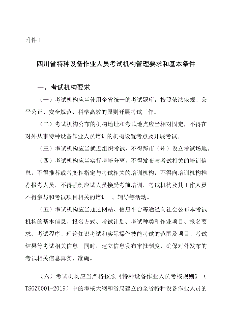 四川省特种设备作业人员考试机构管理要求和基本条件.docx_第1页