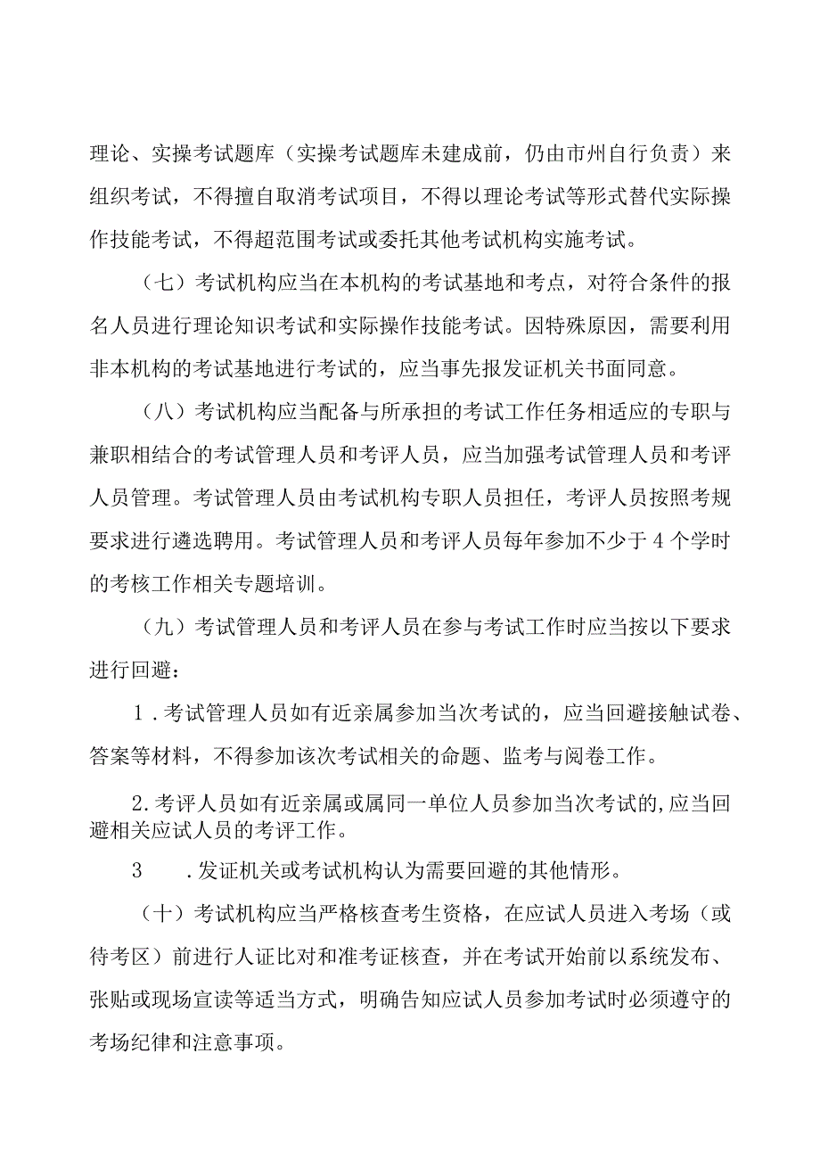 四川省特种设备作业人员考试机构管理要求和基本条件.docx_第2页