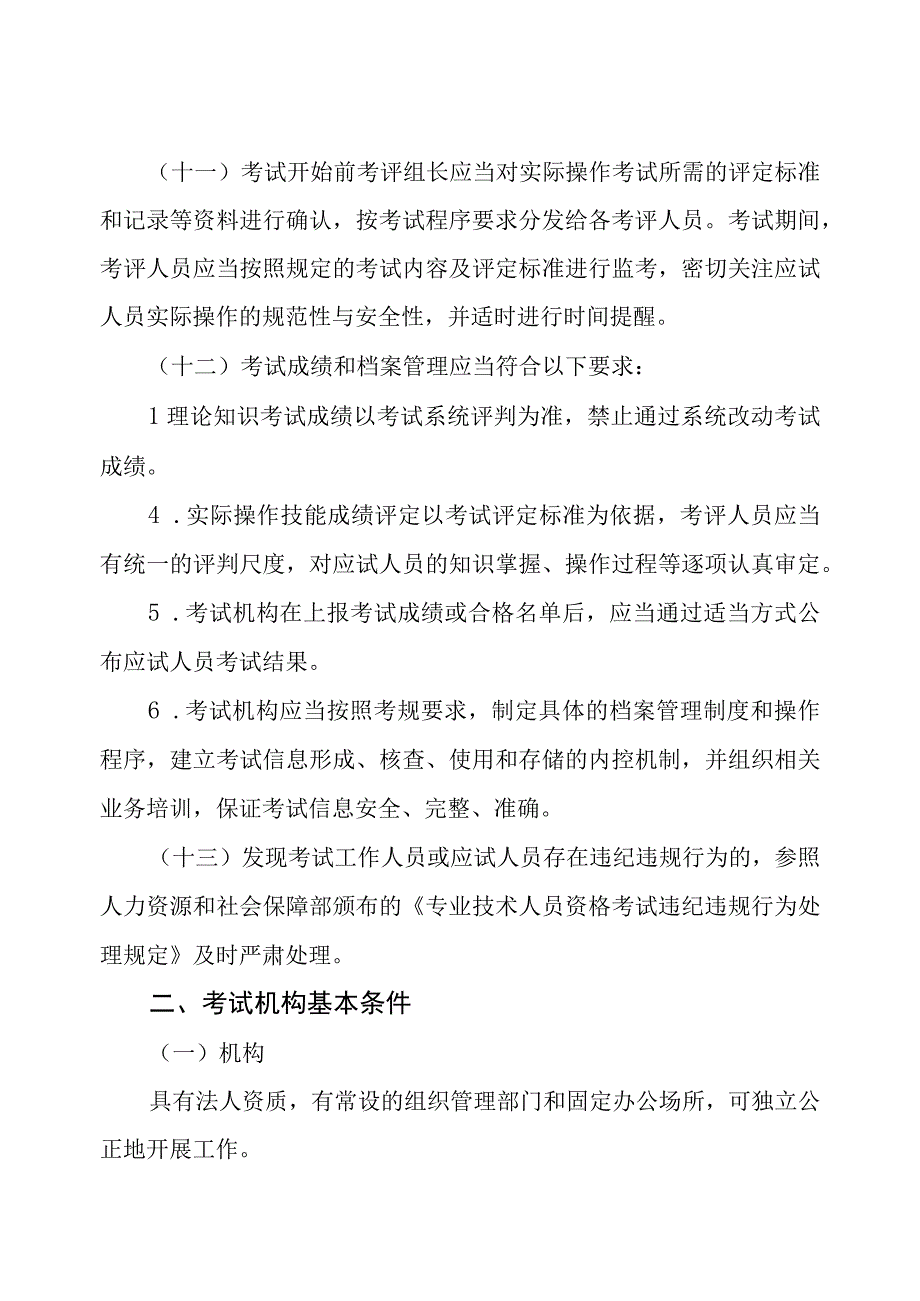 四川省特种设备作业人员考试机构管理要求和基本条件.docx_第3页