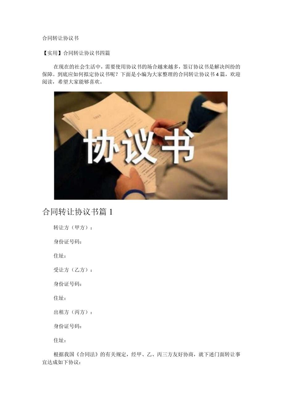 合同转让协议书.docx_第1页