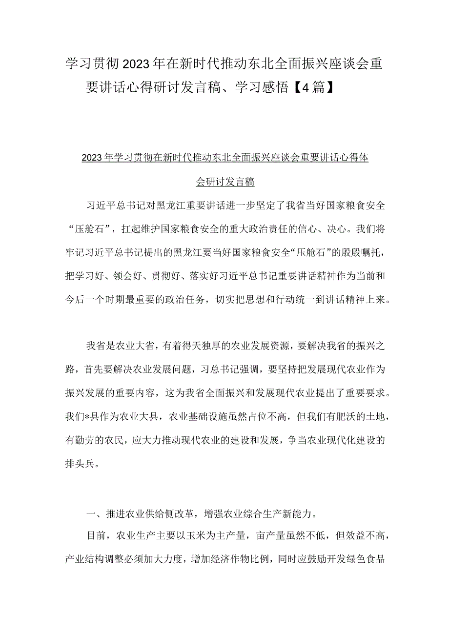 学习贯彻2023年在新时代推动东北全面振兴座谈会重要讲话心得研讨发言稿、学习感悟【4篇】.docx_第1页