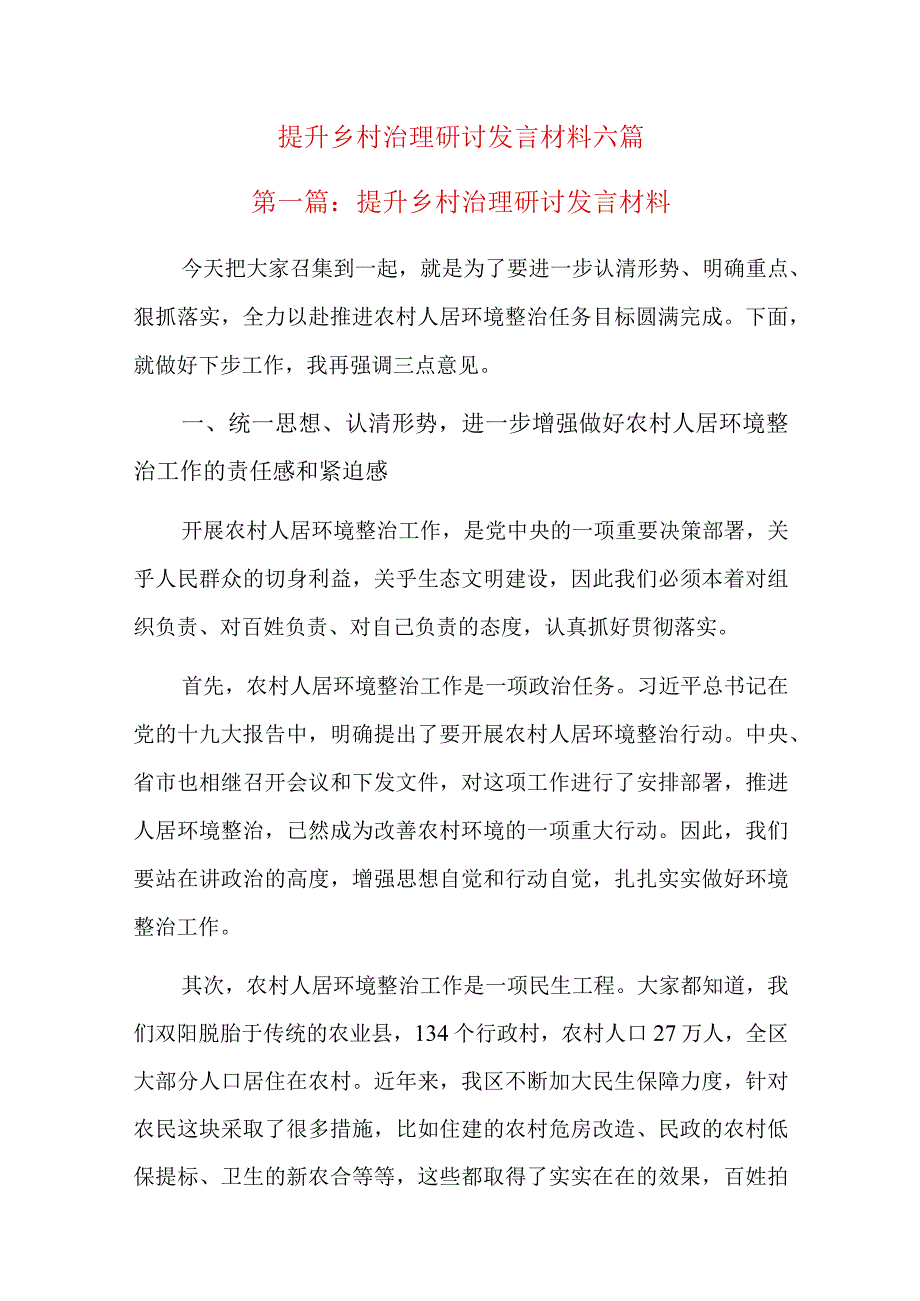 提升乡村治理研讨发言材料六篇.docx_第1页