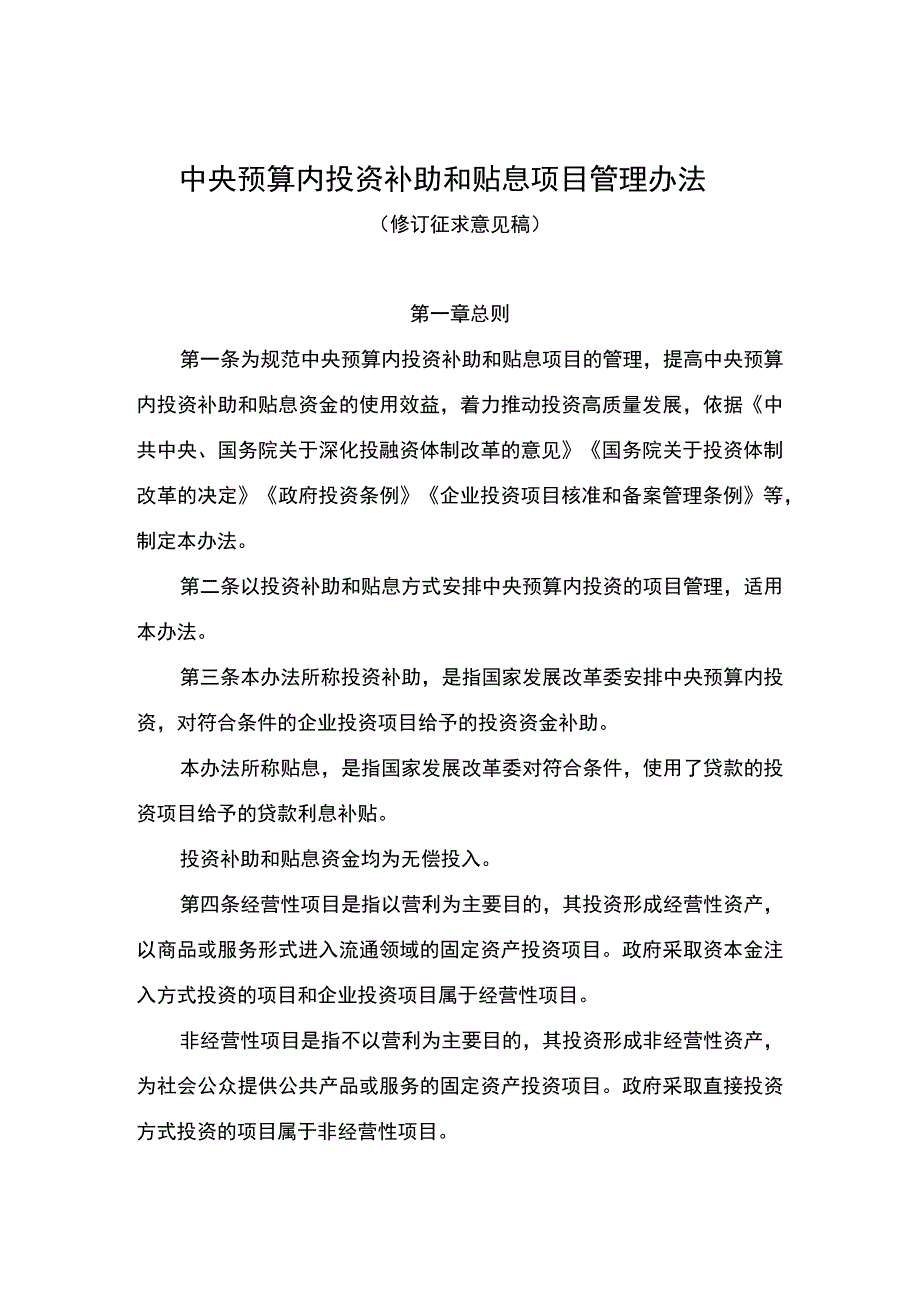 中央预算内投资补助和贴息项目管理办法（2023修订稿）.docx_第1页