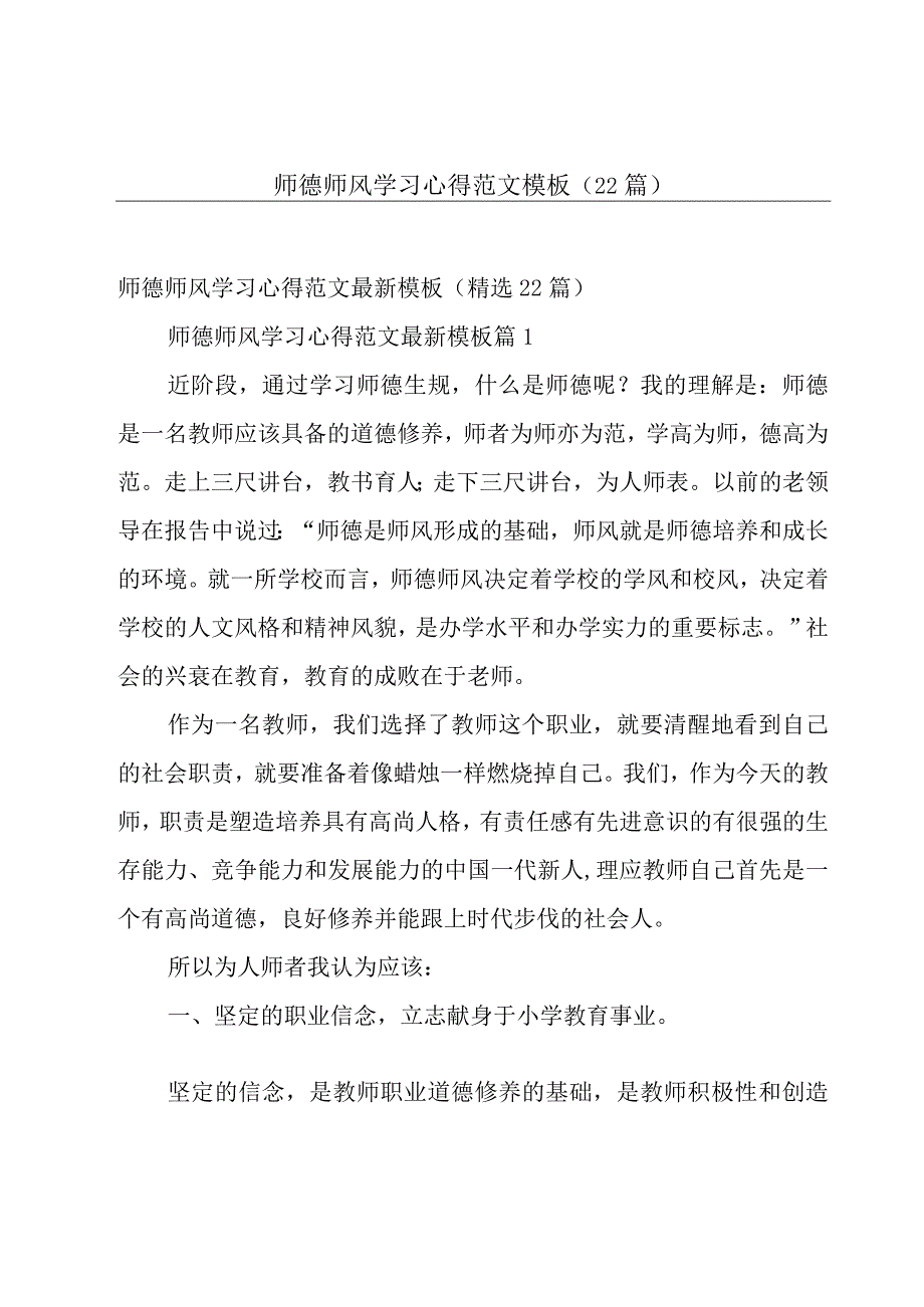 师德师风学习心得范文模板（22篇）.docx_第1页